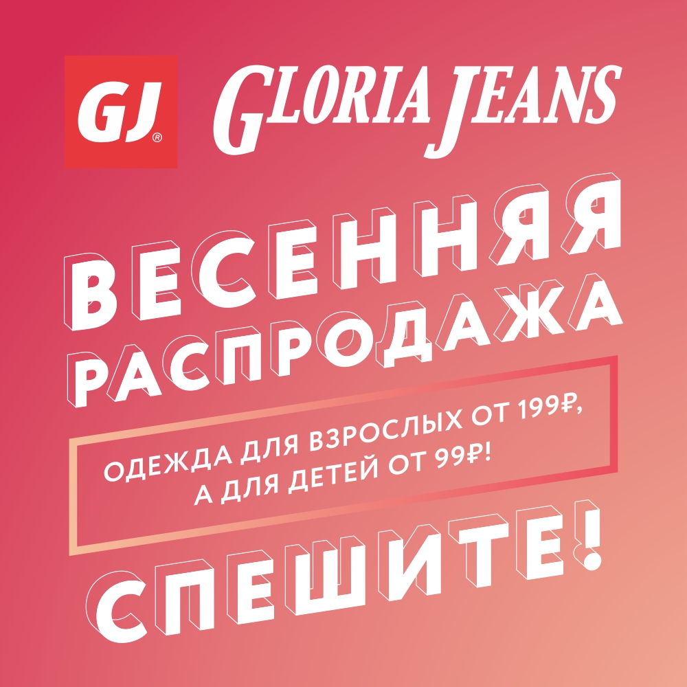 Весенняя распродажа в Gloria Jeans!