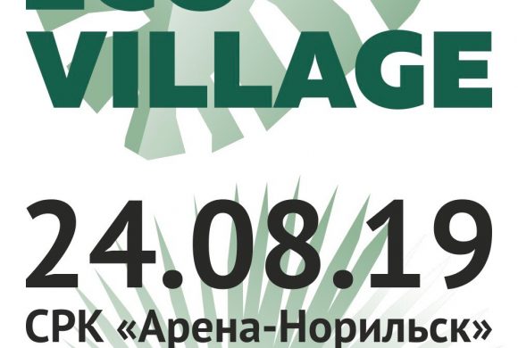 Экологический фестиваль Eco village