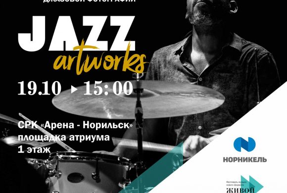 Открытие IV международной выставки джазовой фотографии JazzArtworks