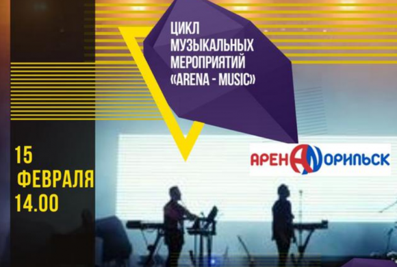 Мероприятие музыкального цикла «ARENA-MUSIC».