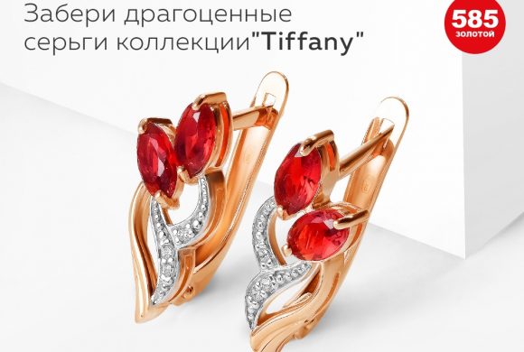585 ЗОЛОТОЙ: серьги из коллекции «Tiffany» за 890 рублей