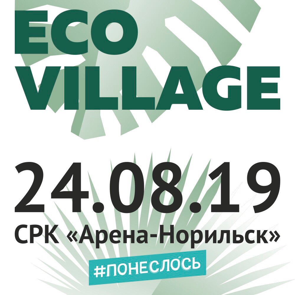 Экологический фестиваль Eco village