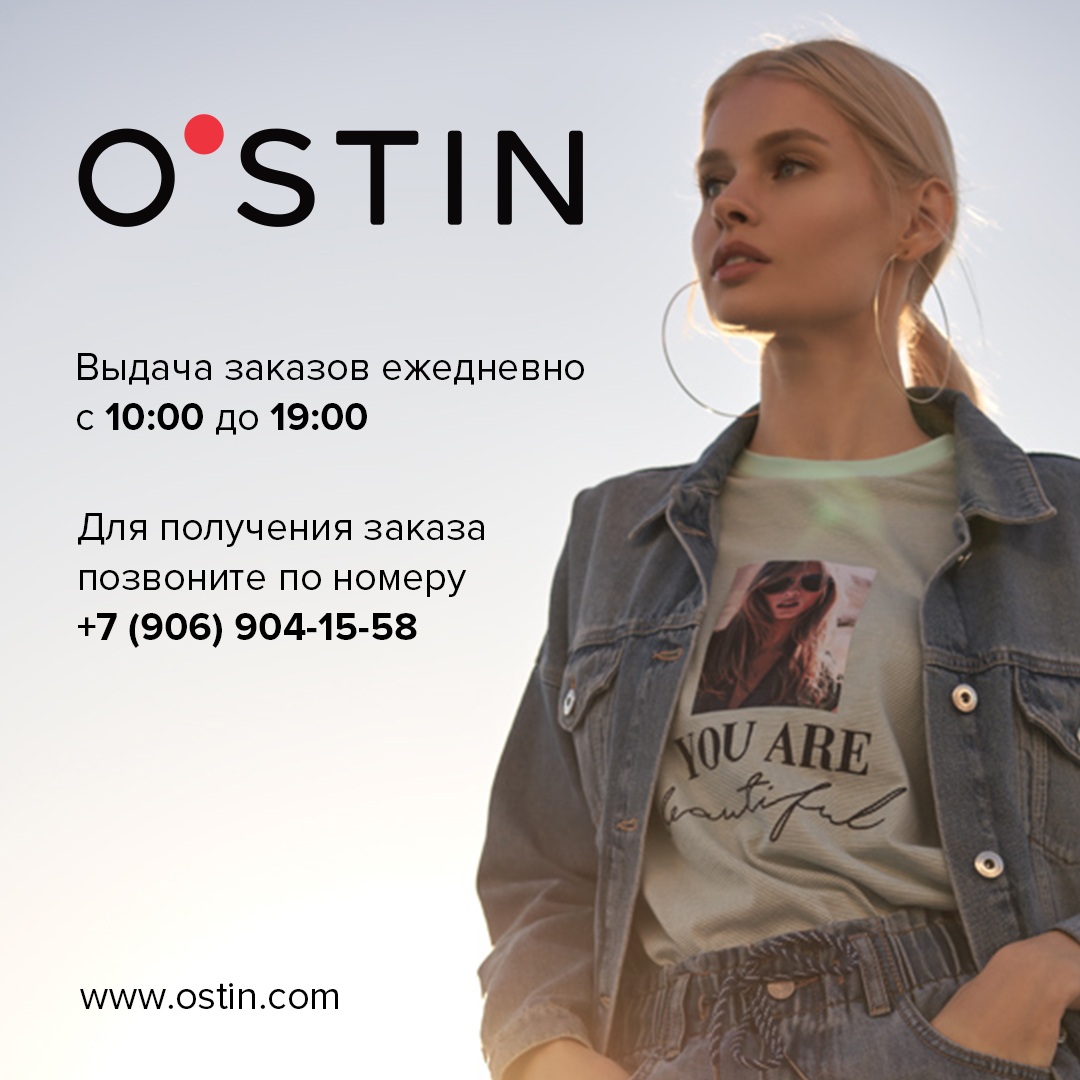 Покупать на ostin.com 24/7 легко и приятно