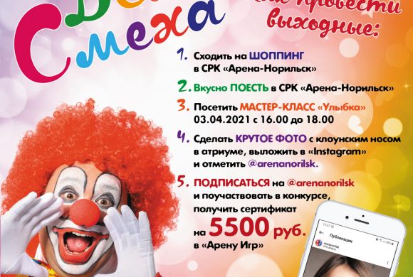 День смеха в СРК «Арена-Норильск» и конкурс в instagram!