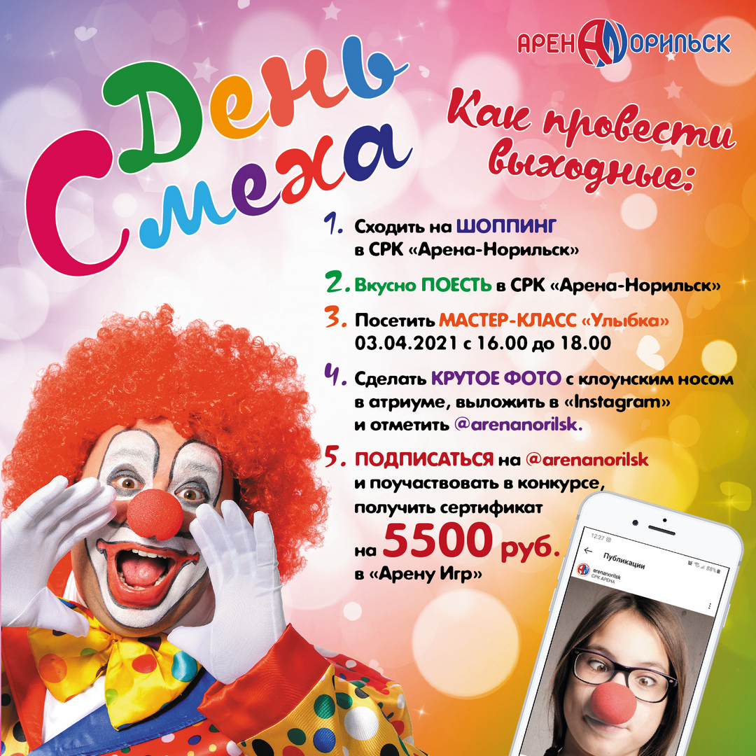 День смеха в СРК «Арена-Норильск» и конкурс в instagram!