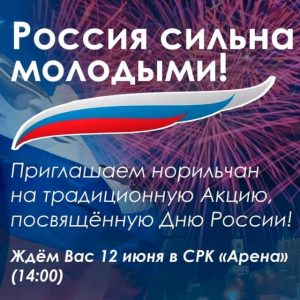 Акция «Россия сильна молодыми!»