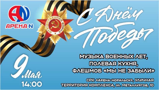 День Победы в СРК «Арена-Норильск»