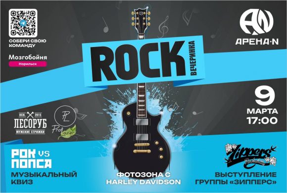 ROCK-вечеринка в Арене!   9 марта в 17:00!