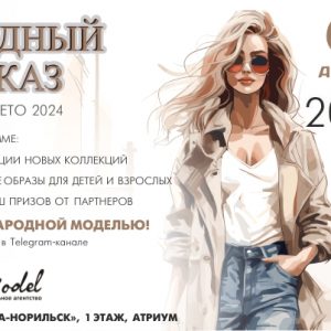 Модный показ ВЕСНА-ЛЕТО 2024