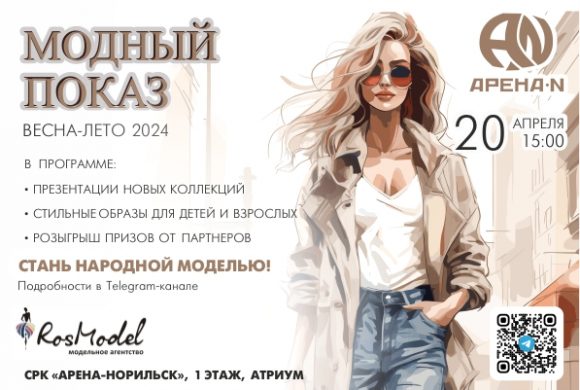 Модный показ ВЕСНА-ЛЕТО 2024