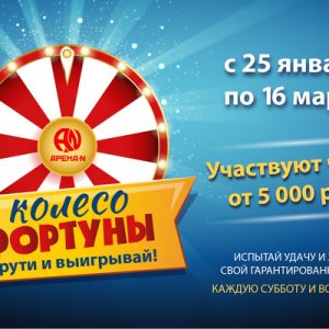 Колесо Фортуны с 25 января по 16 марта