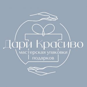 Дари красиво