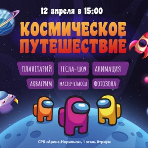 Космическое путешествие — 12 апреля!