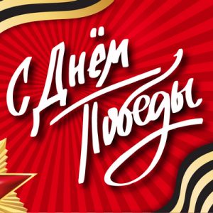 С Днем Победы!