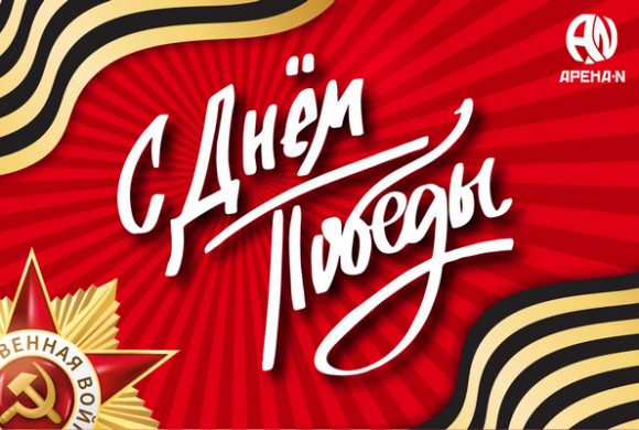 С Днем Победы!