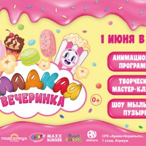 1 июня — сладкая вечеринка!