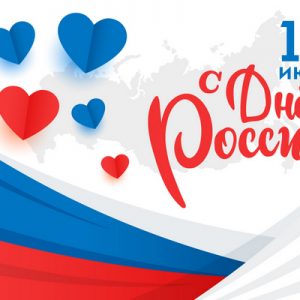 С ДНЕМ РОССИИ!