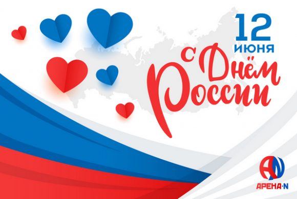 С ДНЕМ РОССИИ!