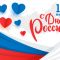С ДНЕМ РОССИИ!