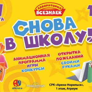 СНОВА В ШКОЛУ — 31 августа!