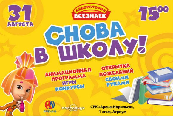 СНОВА В ШКОЛУ — 31 августа!