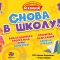 СНОВА В ШКОЛУ — 31 августа!