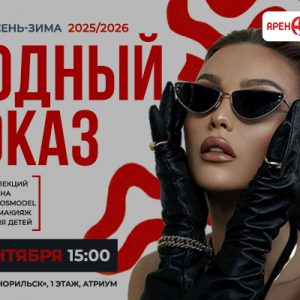 МОДНЫЙ ПОКАЗ — 13 сентября!