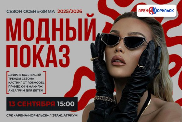 МОДНЫЙ ПОКАЗ — 13 сентября!