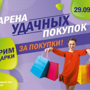 АРЕНА УДАЧНЫХ ПОКУПОК АРЕНА УДАЧНЫХ ПОКУПОК