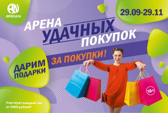 АРЕНА УДАЧНЫХ ПОКУПОК