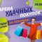 АРЕНА УДАЧНЫХ ПОКУПОК