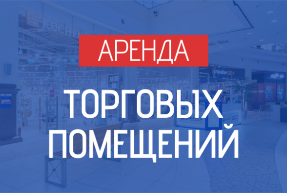 АРЕНДА ВАКАНТНЫХ ПОМЕЩЕНИЙ