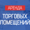 АРЕНДА ВАКАНТНЫХ ПОМЕЩЕНИЙ
