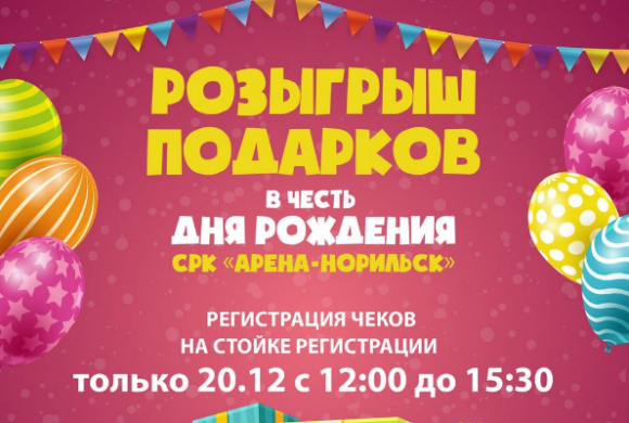 Розыгрыш подарков в День рождения Арены