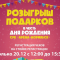 Розыгрыш подарков в День рождения Арены