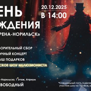 День Рождения Арены!