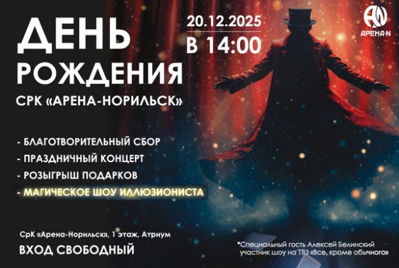 День Рождения Арены!