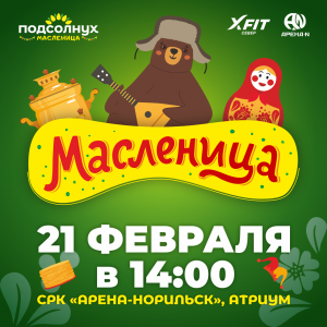Масленица! Масленица!
