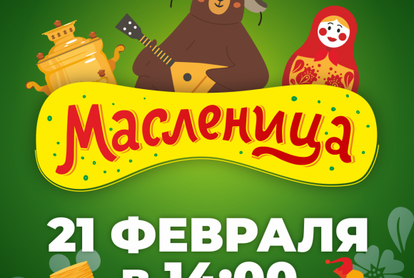Масленица!