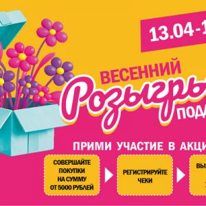 ВЕСЕННИЙ РОЗЫГРЫШ ПОДАРКОВ ВЕСЕННИЙ РОЗЫГРЫШ ПОДАРКОВ