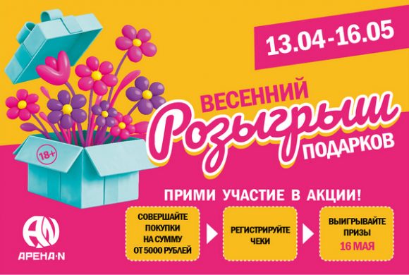 ВЕСЕННИЙ РОЗЫГРЫШ ПОДАРКОВ