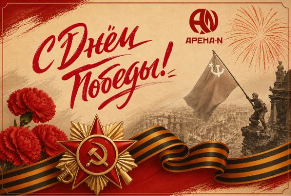 С Днём Великой Победы!