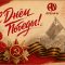 С Днём Великой Победы!