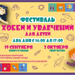 Фестиваль хобби и увлечений 2026 Фестиваль хобби и увлечений 2026